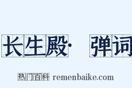 长生殿·弹词是什么意思的图片